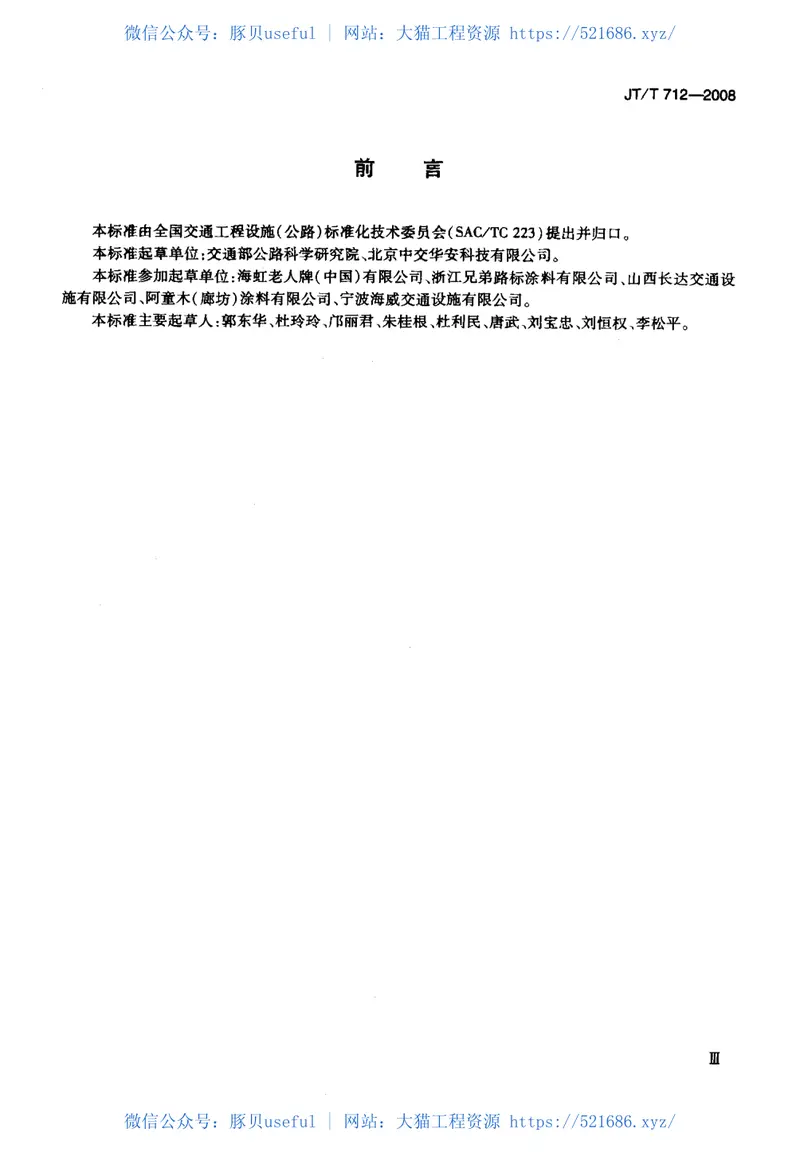 JTT712-2008路面防滑涂料 预览图