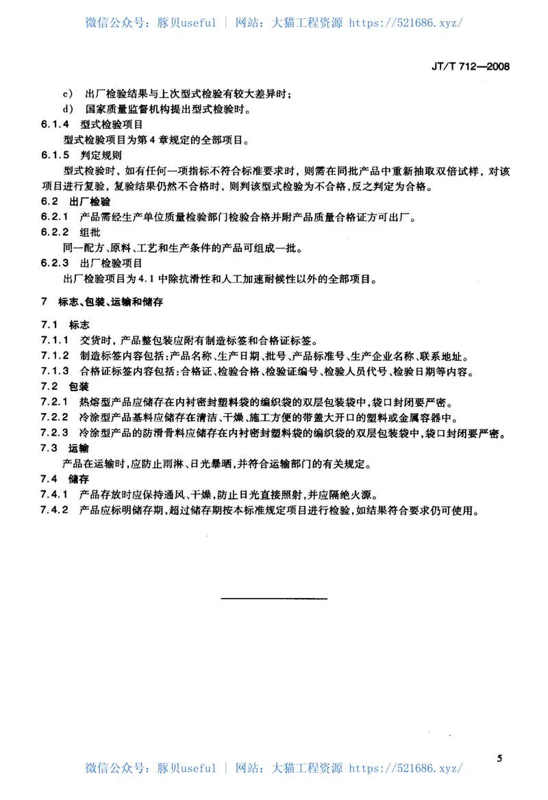 JTT712-2008路面防滑涂料 预览图