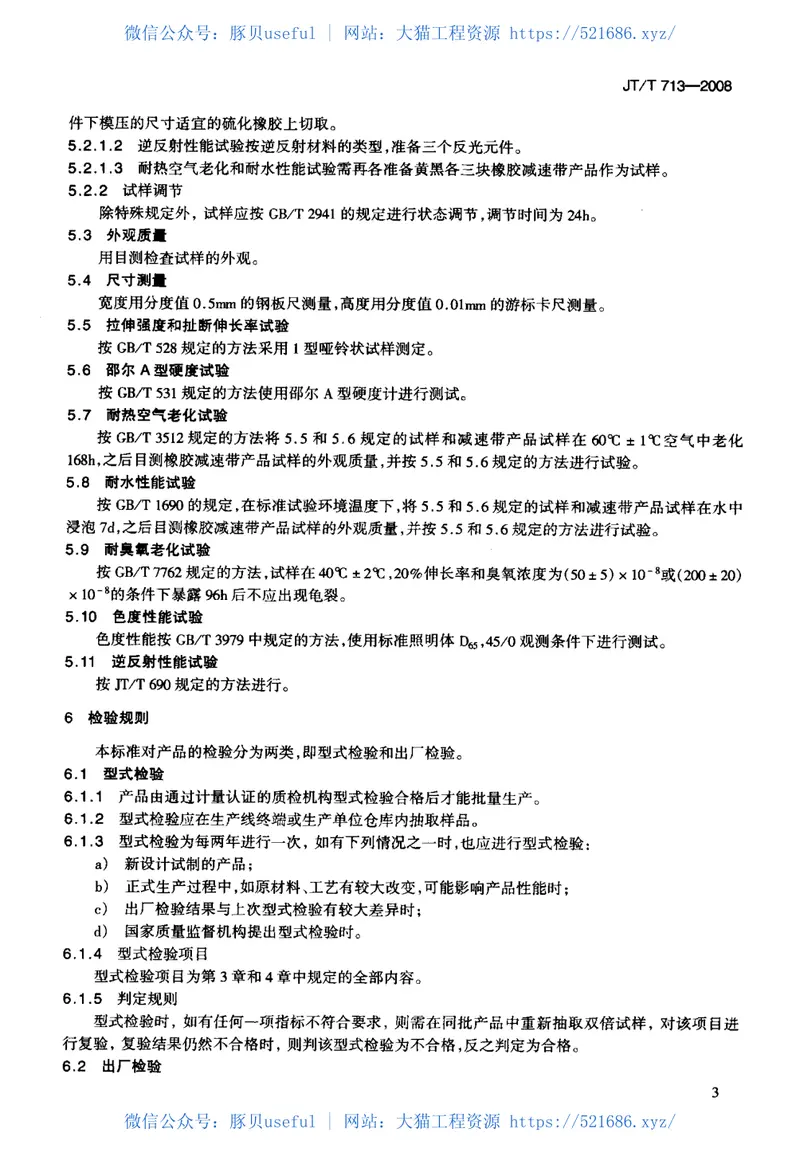 JTT713-2008路面橡胶减速带 预览图