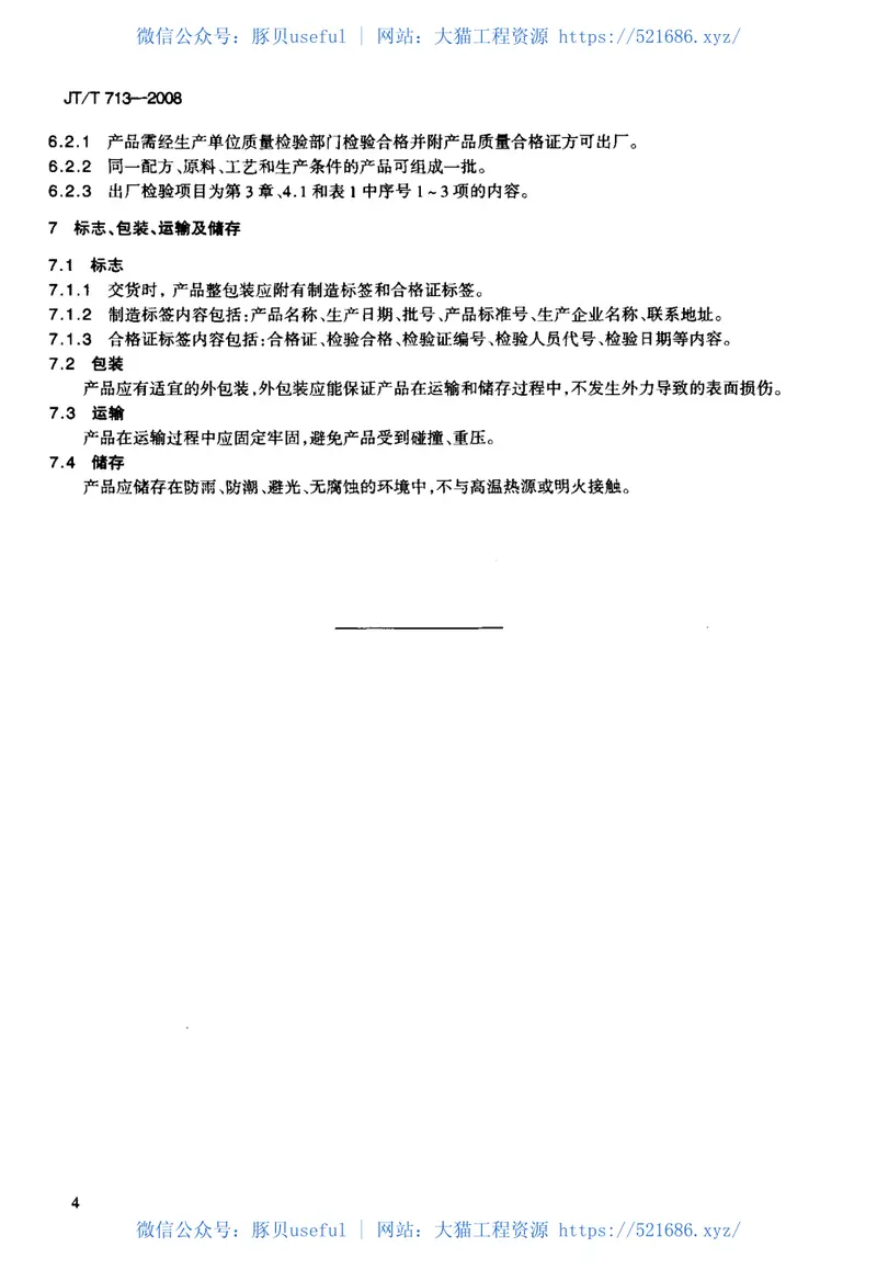 JTT713-2008路面橡胶减速带 预览图