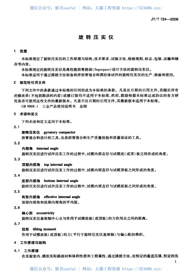 JTT724-2008旋转压实仪 预览图