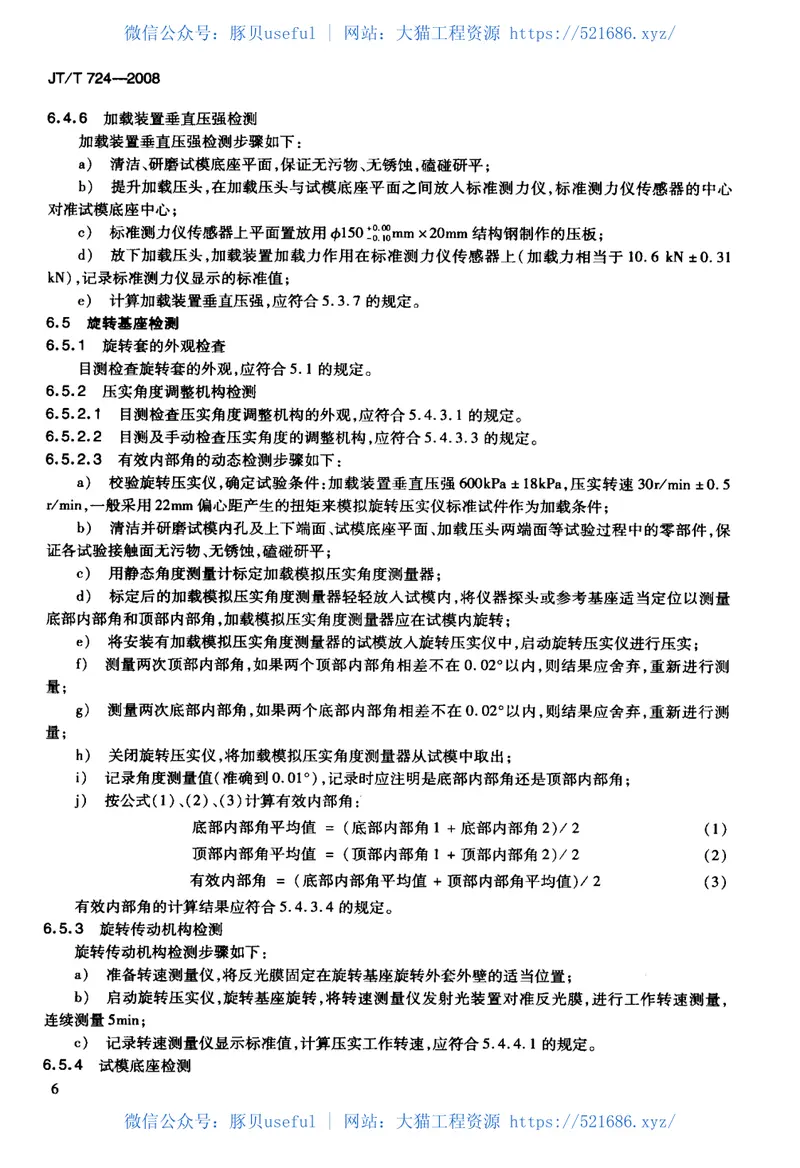 JTT724-2008旋转压实仪 预览图
