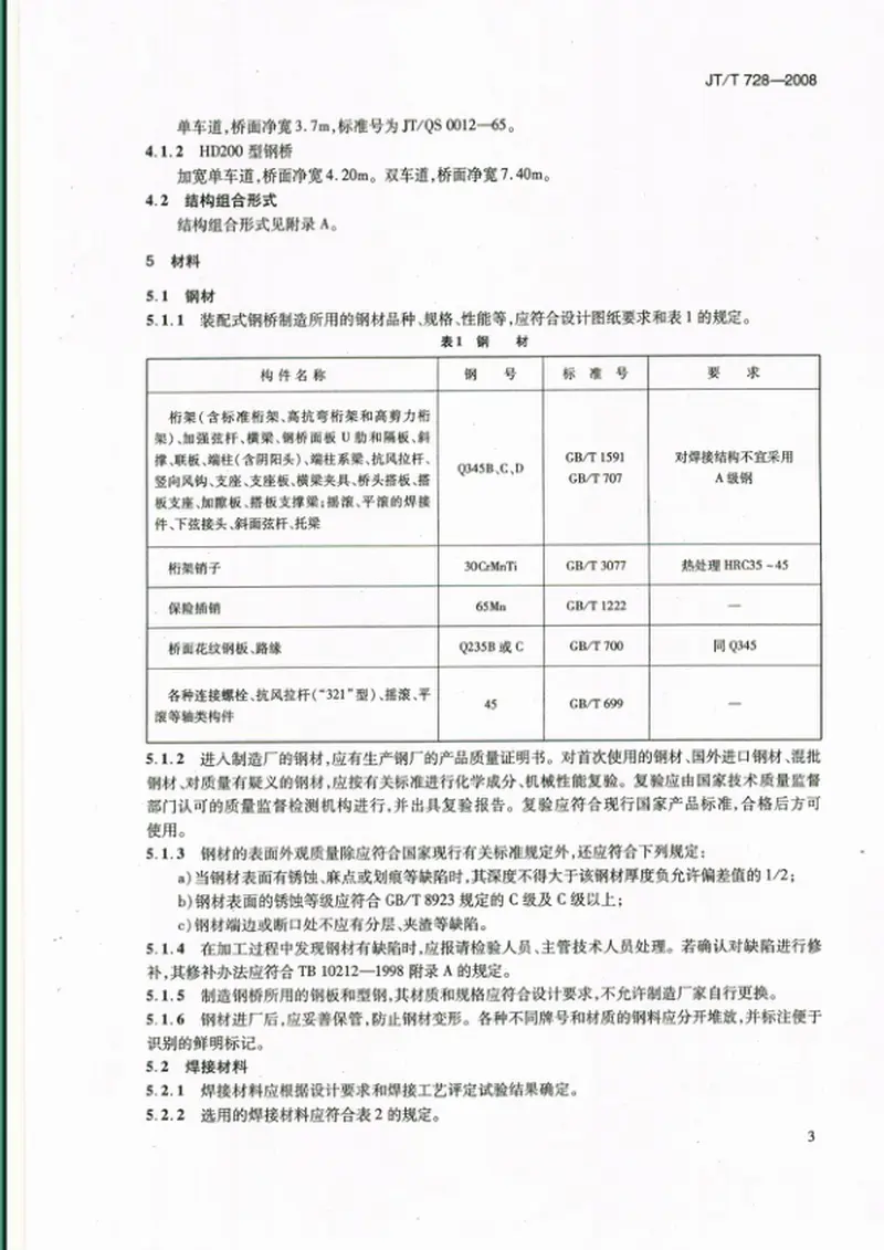 JTT728-2008装配式公路钢桥制造 预览图