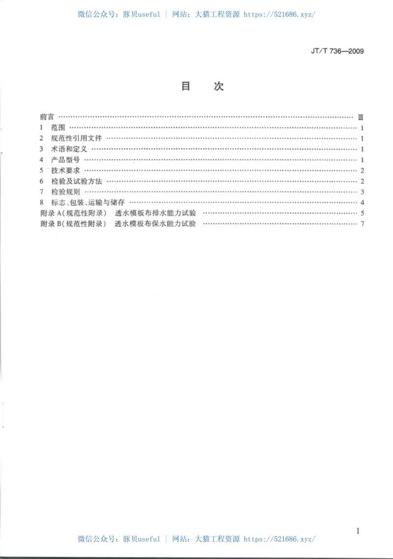 JTT736-2009混凝土工程用透水模板布 预览图