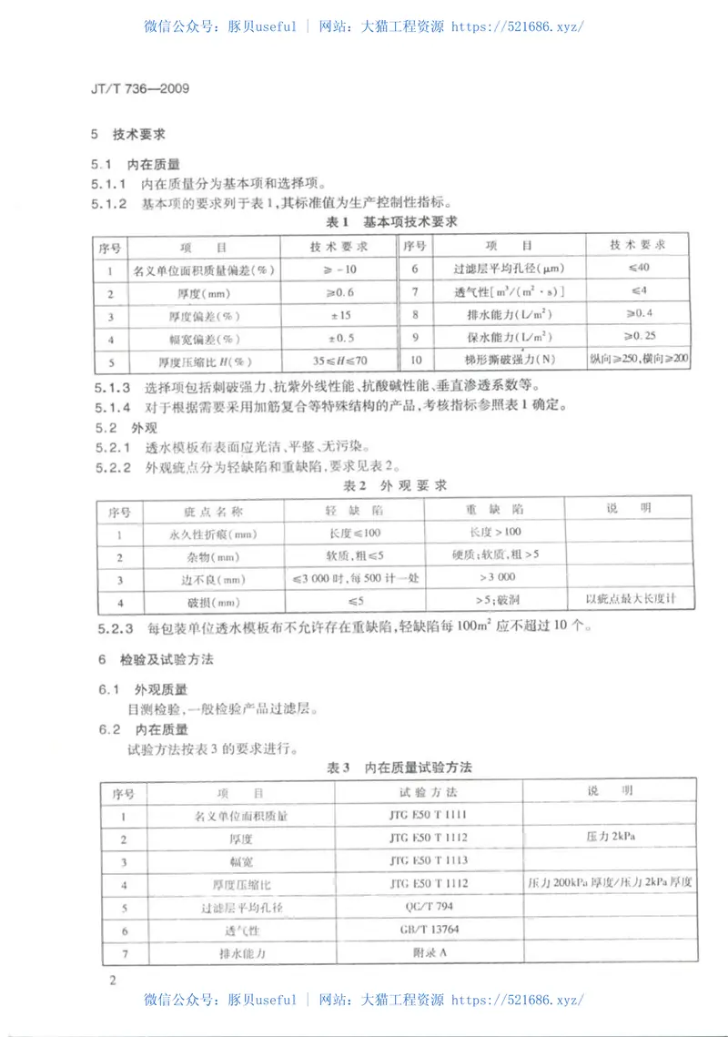 JTT736-2009混凝土工程用透水模板布 预览图