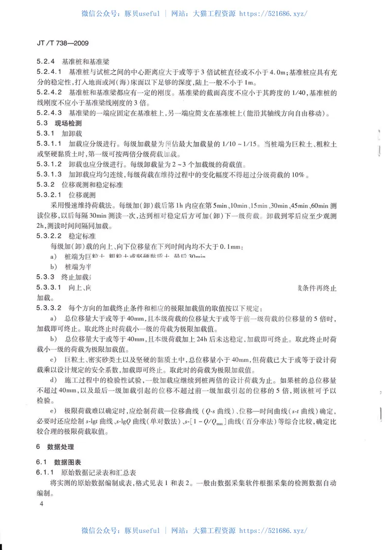 JTT738-2009基桩静载试验自平衡法 预览图