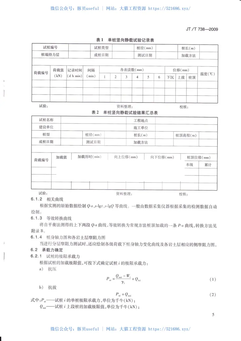 JTT738-2009基桩静载试验自平衡法 预览图