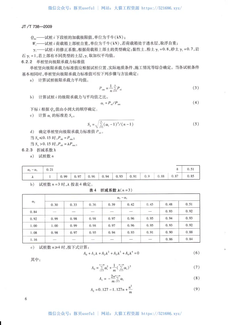 JTT738-2009基桩静载试验自平衡法 预览图