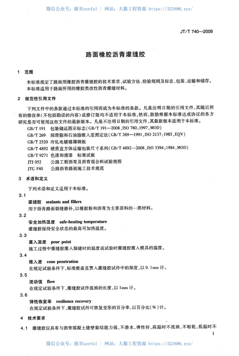 JTT740-2009路面橡胶沥青灌缝胶 预览图