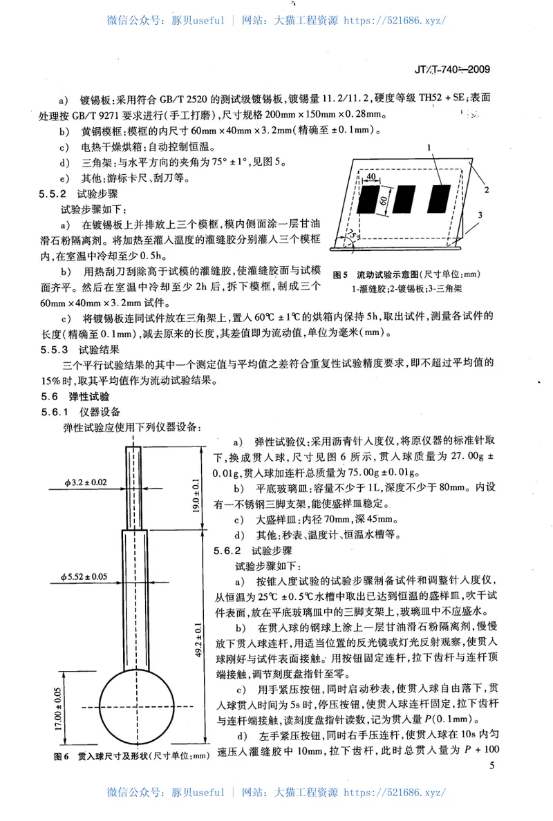 JTT740-2009路面橡胶沥青灌缝胶 预览图