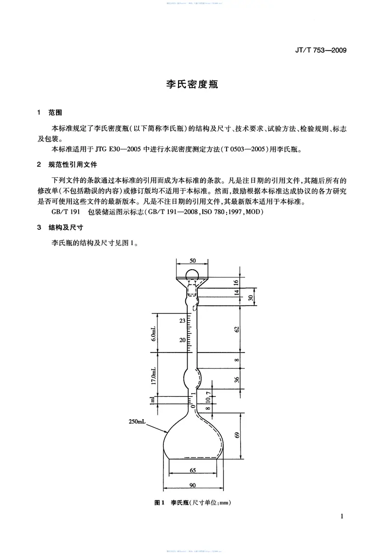 JTT753-2009李氏密度瓶 预览图