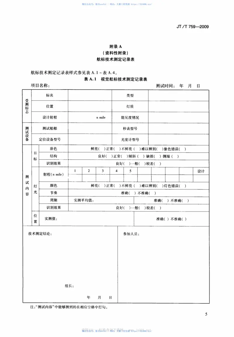 JTT759-2009海区航标效能验收规范 预览图