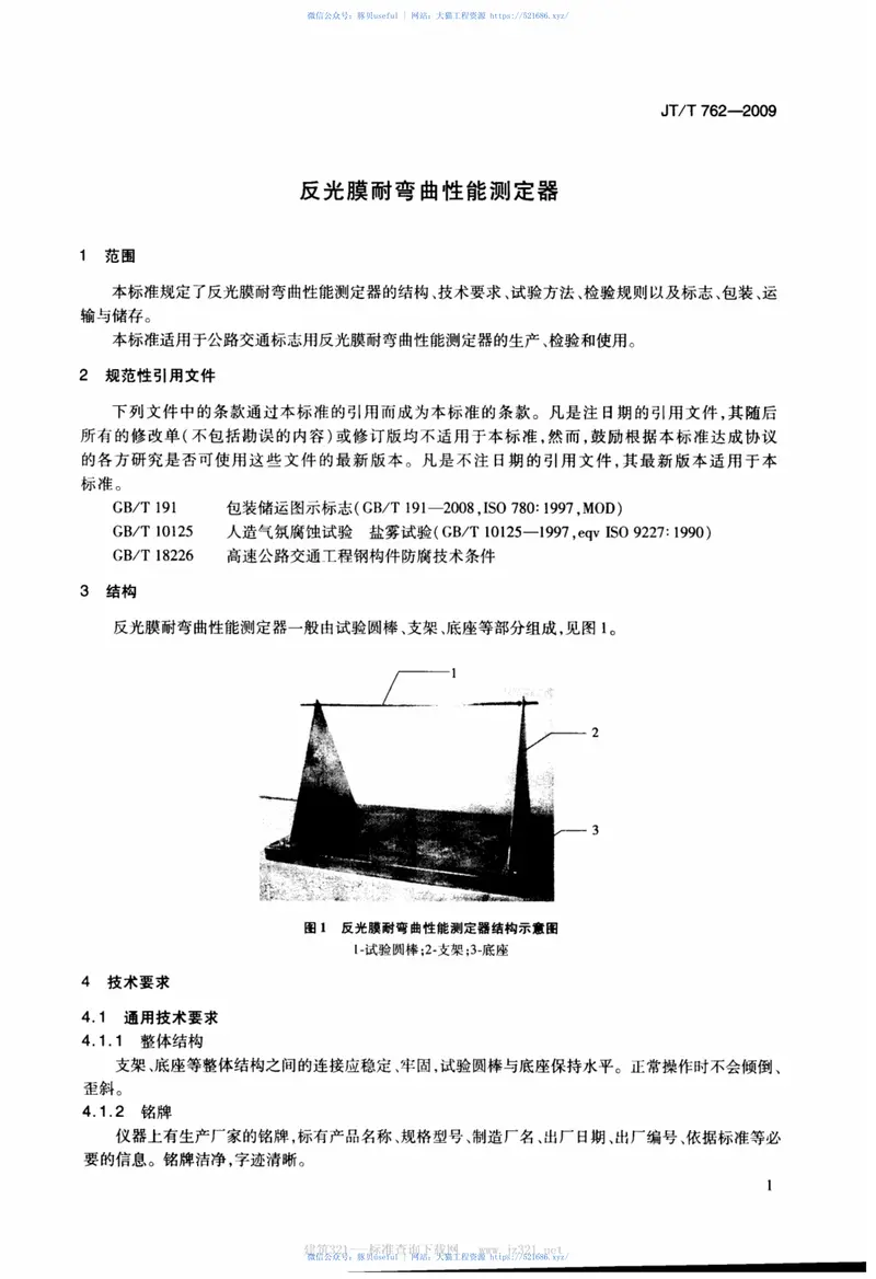 JTT762-2009反光膜耐弯曲性能测定器 预览图