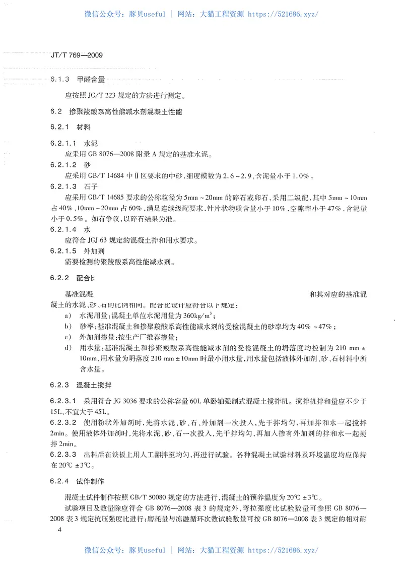 JTT769-2009公路工程聚羧酸系高性能减水剂 预览图