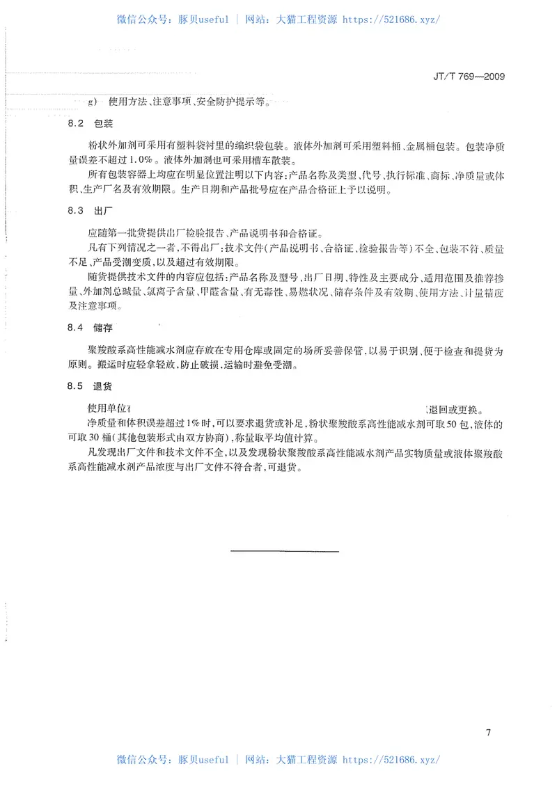 JTT769-2009公路工程聚羧酸系高性能减水剂 预览图