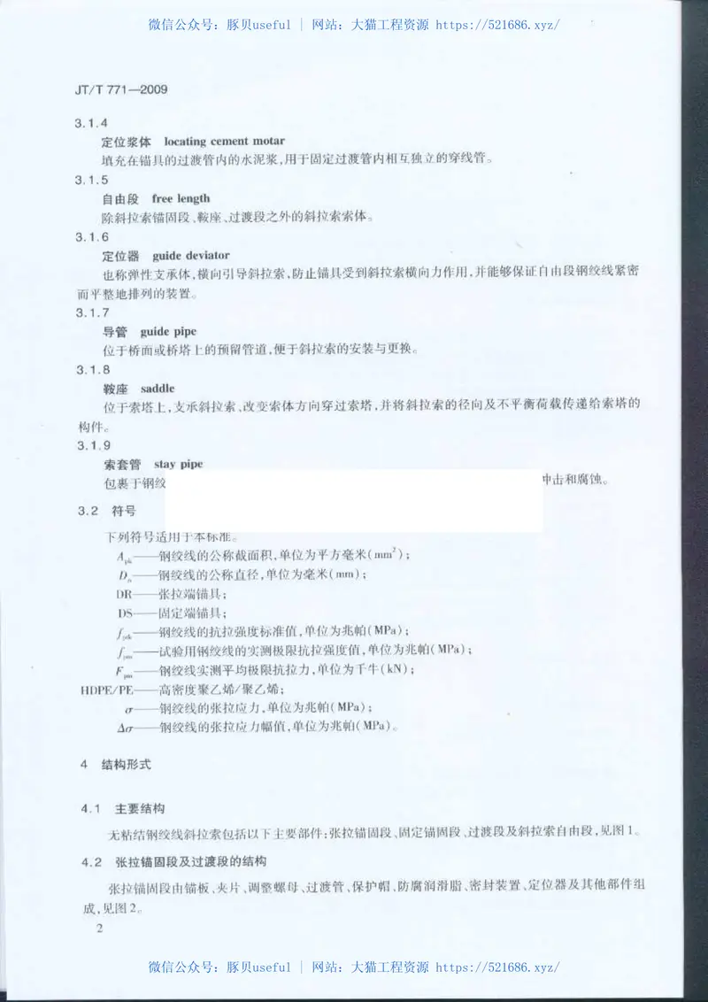 JTT771-2009无粘结钢绞线斜拉索技术条件 预览图