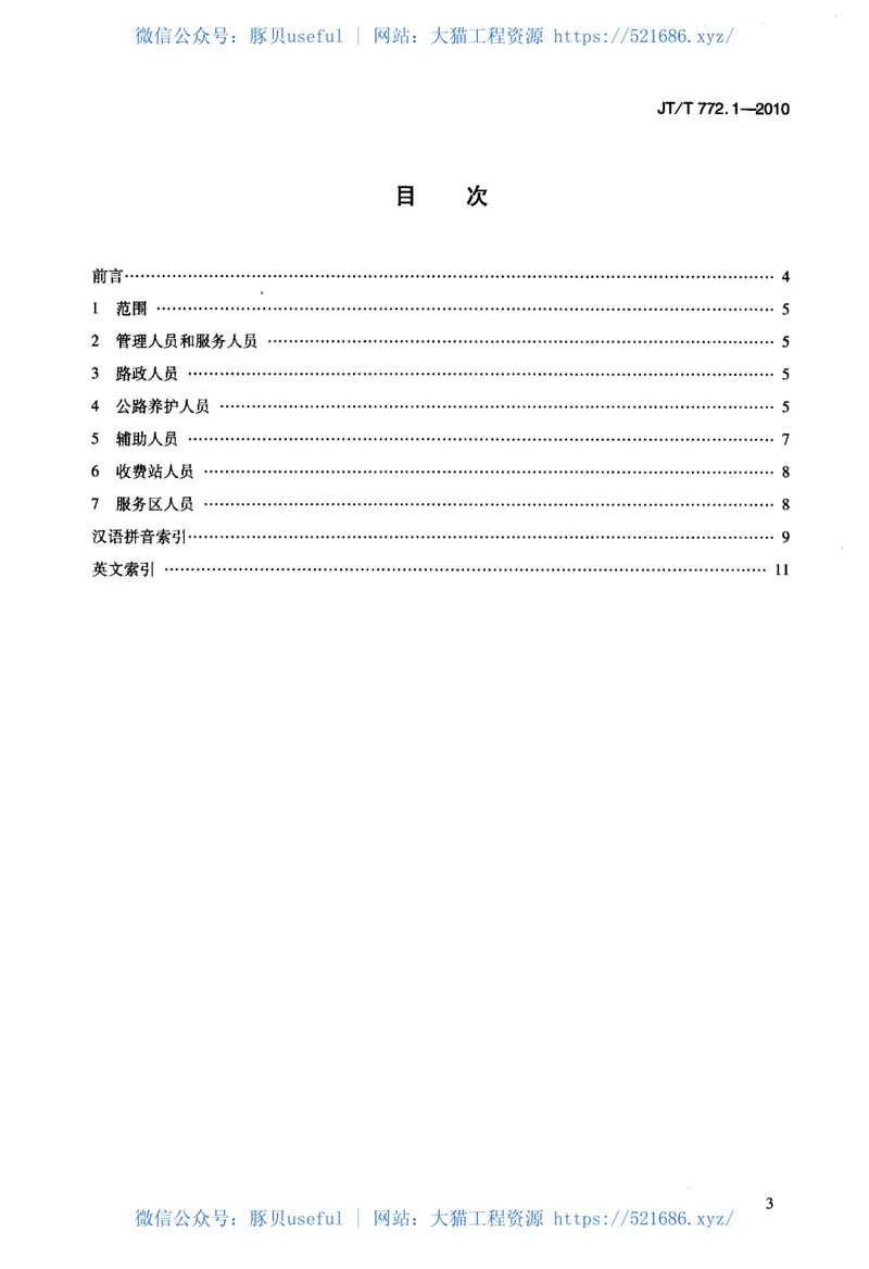 JTT772.1-2010公路劳动定员第1部分：术语 预览图