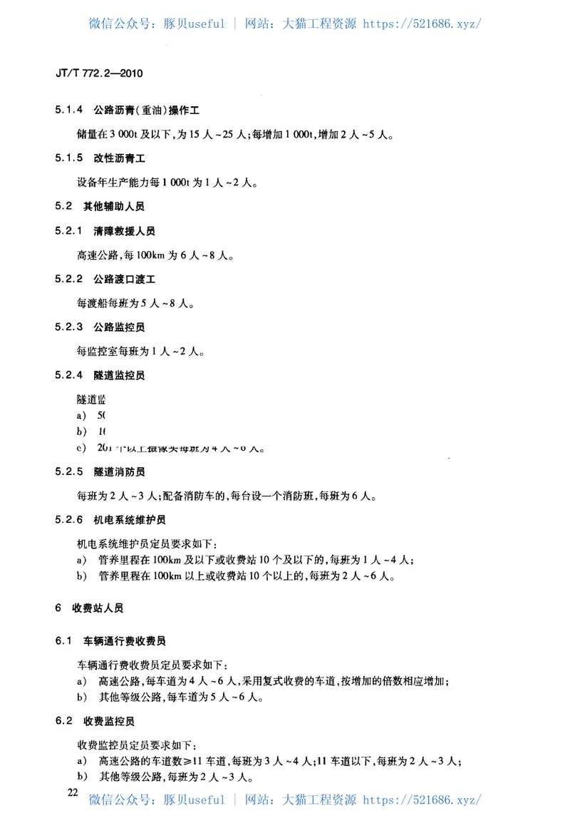 JTT772.2-2010公路劳动定员第2部分：定员 预览图