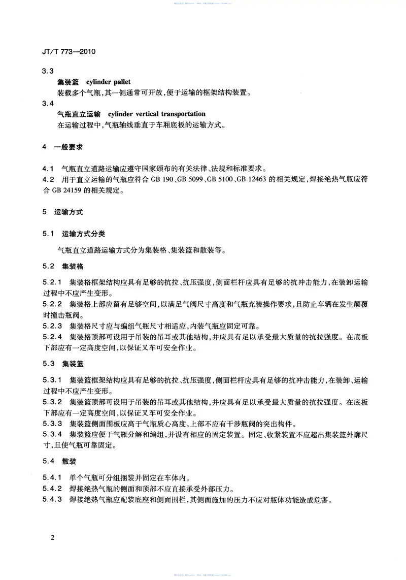 JTT773-2010气瓶直立道路运输技术要求 预览图