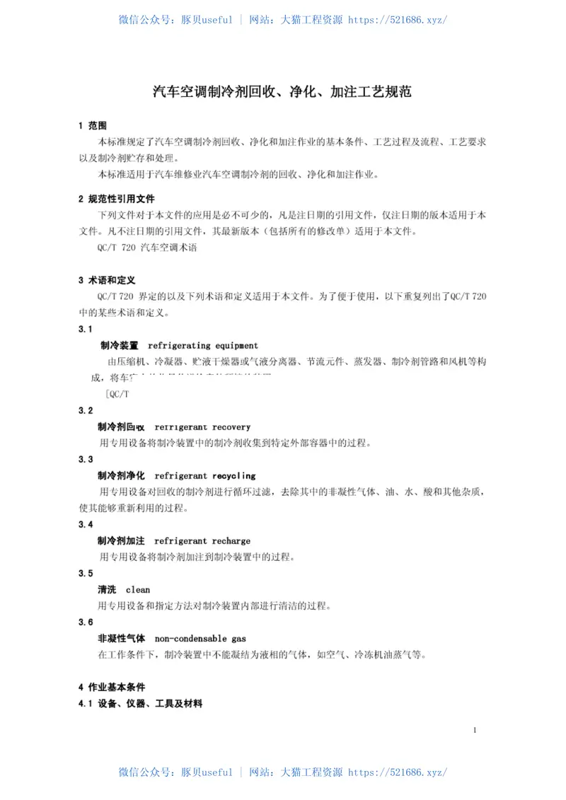 JTT774-2010汽车空调制冷剂回收、净化、加注工艺规范 预览图