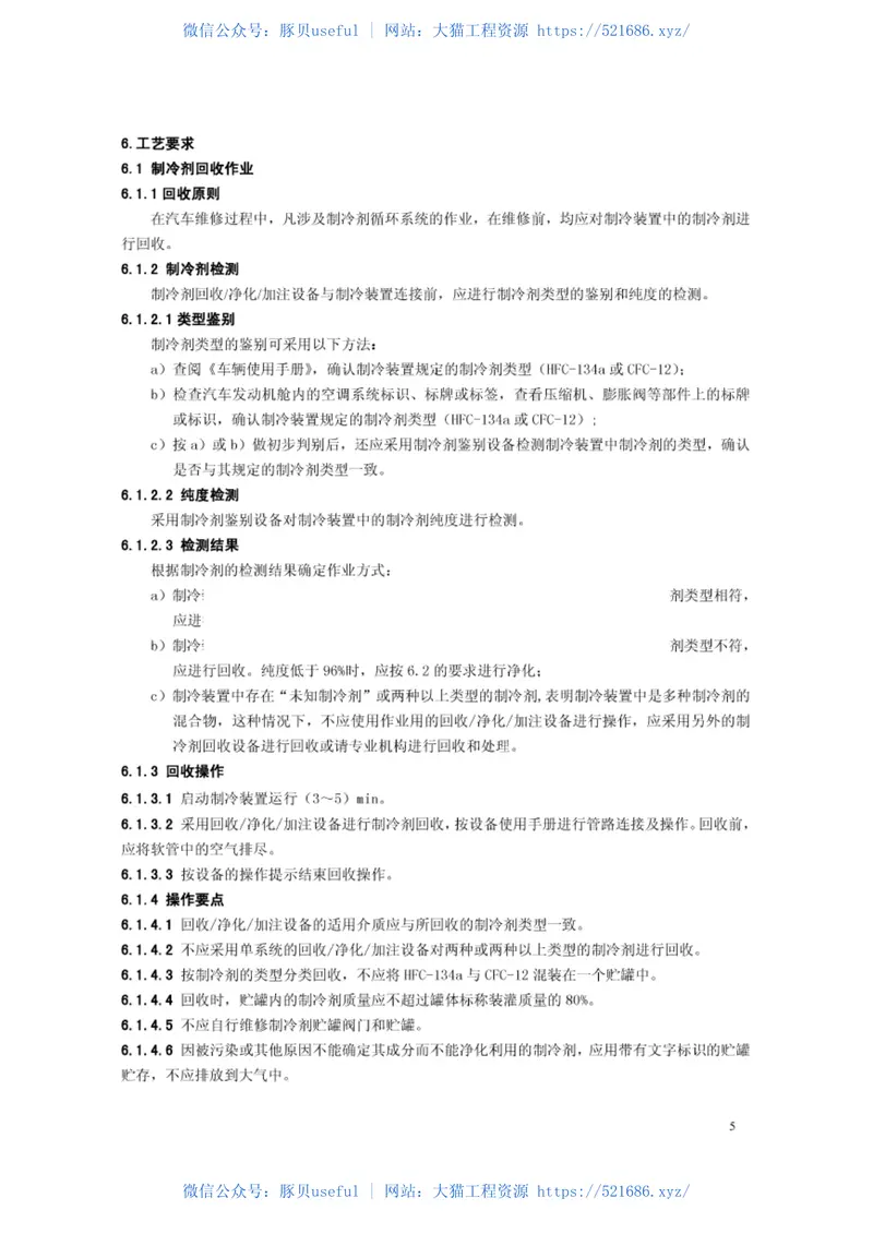 JTT774-2010汽车空调制冷剂回收、净化、加注工艺规范 预览图