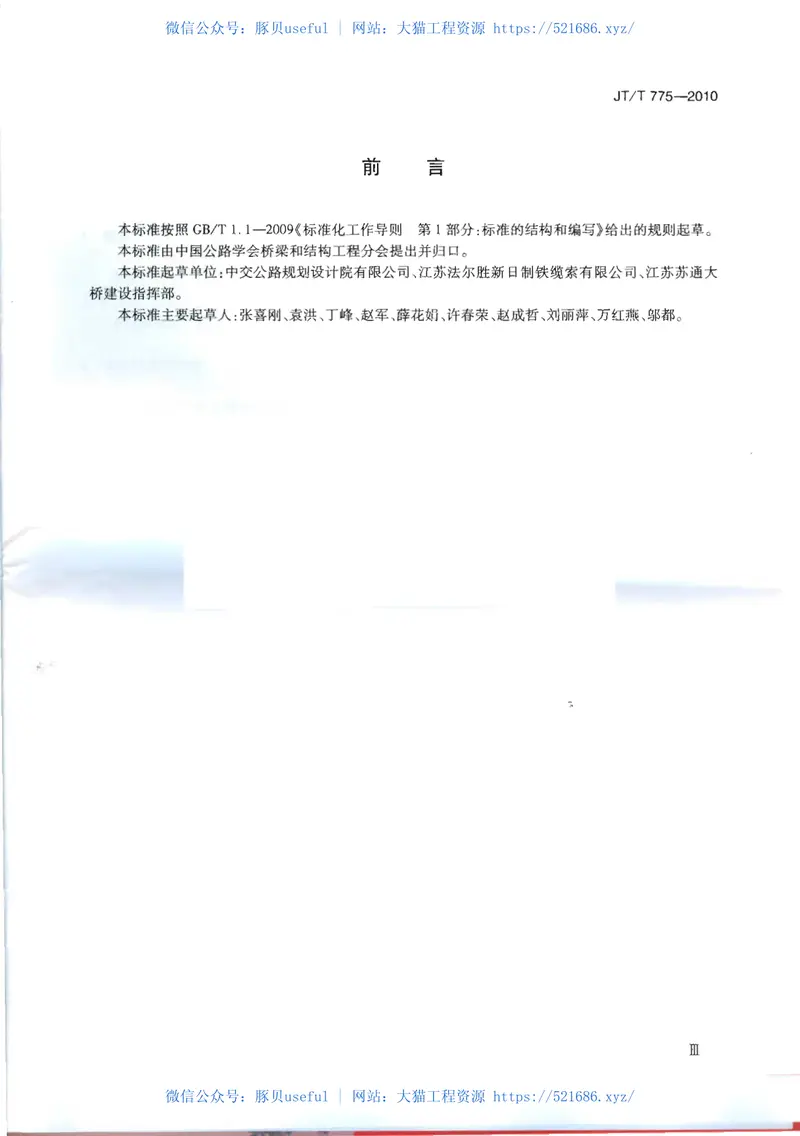 JTT775-2010大跨度斜拉桥平行钢丝斜拉索 预览图