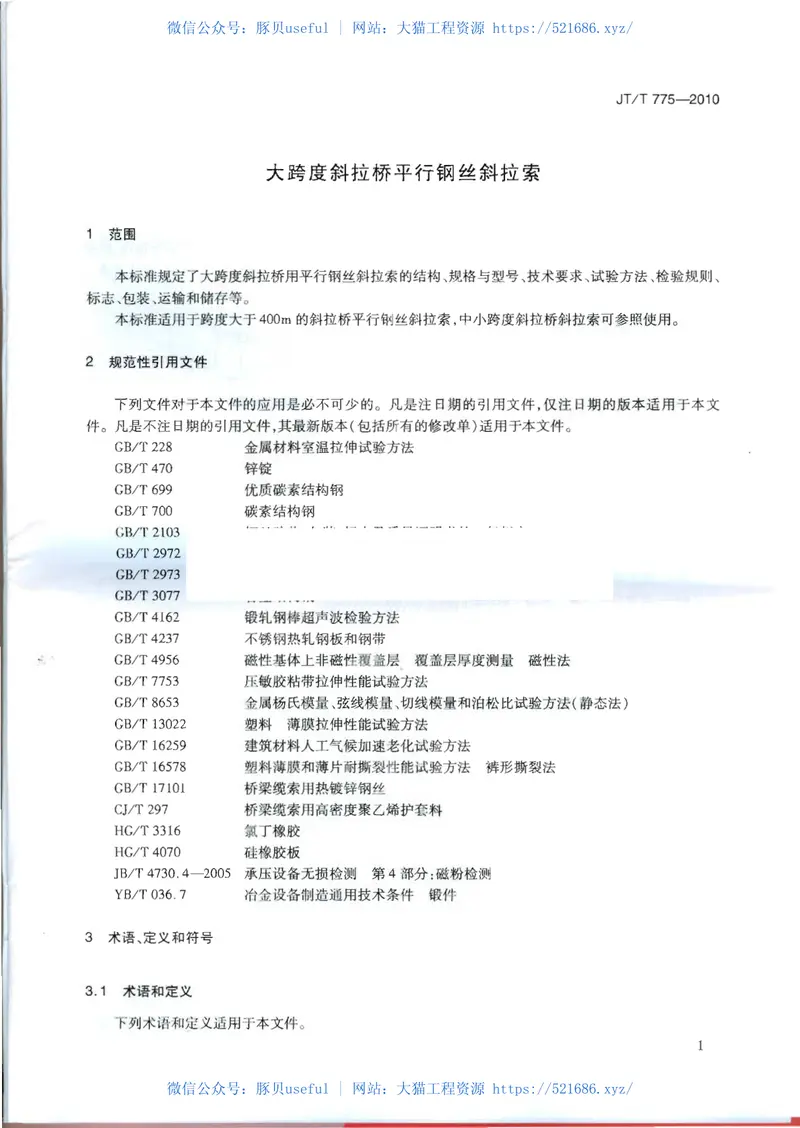 JTT775-2010大跨度斜拉桥平行钢丝斜拉索 预览图
