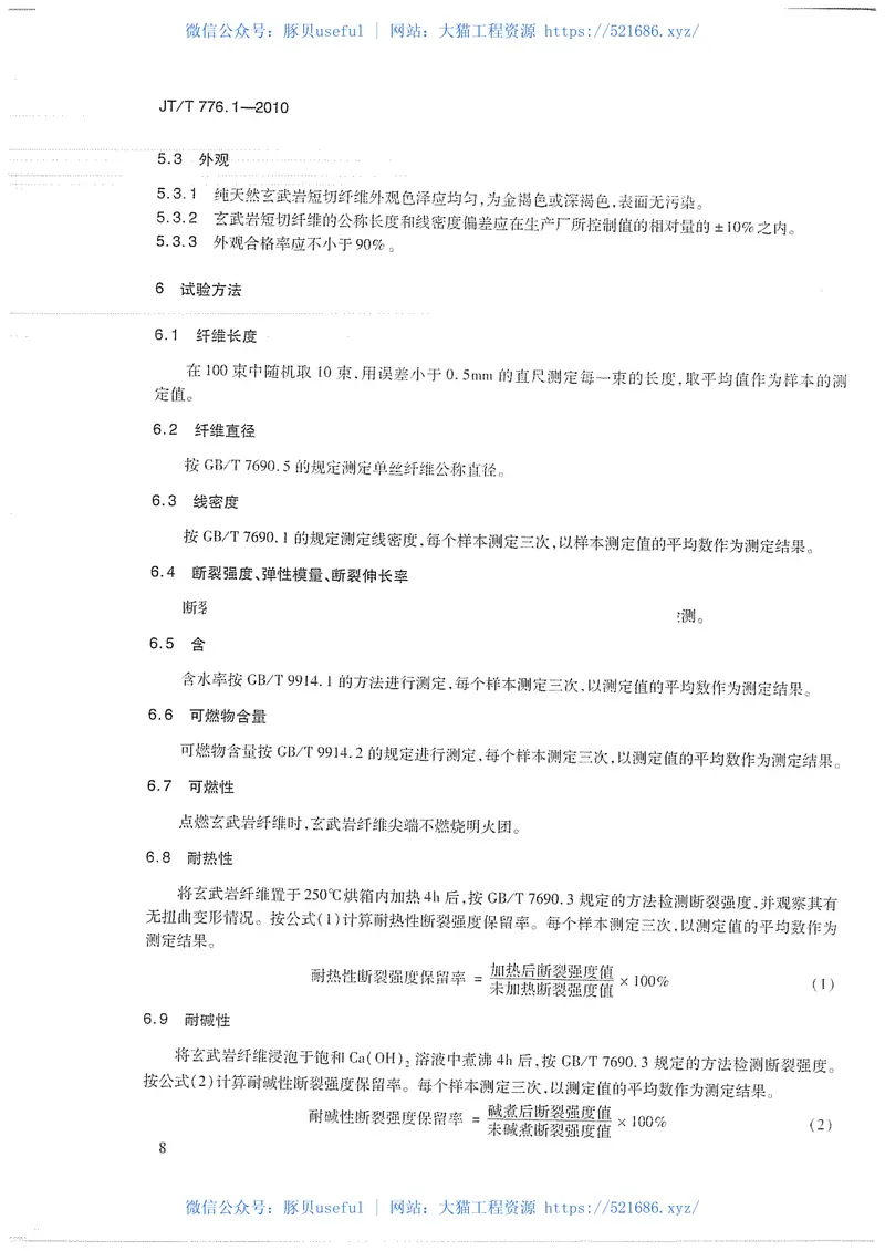 JTT776.1-2010公路工程玄武岩纤维及其制品第1部分：玄武岩短切纤维 预览图