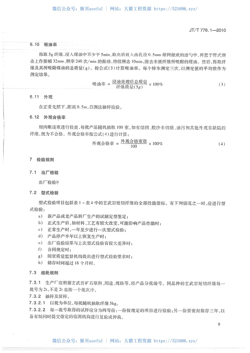 JTT776.1-2010公路工程玄武岩纤维及其制品第1部分：玄武岩短切纤维 预览图