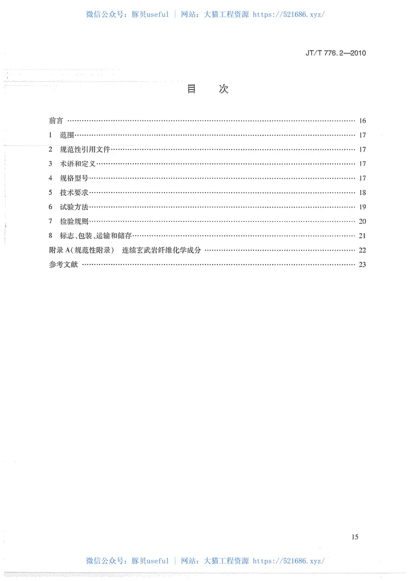 JTT776.2-2010公路工程玄武岩纤维及其制品第2部分：玄武岩纤维单向布 预览图