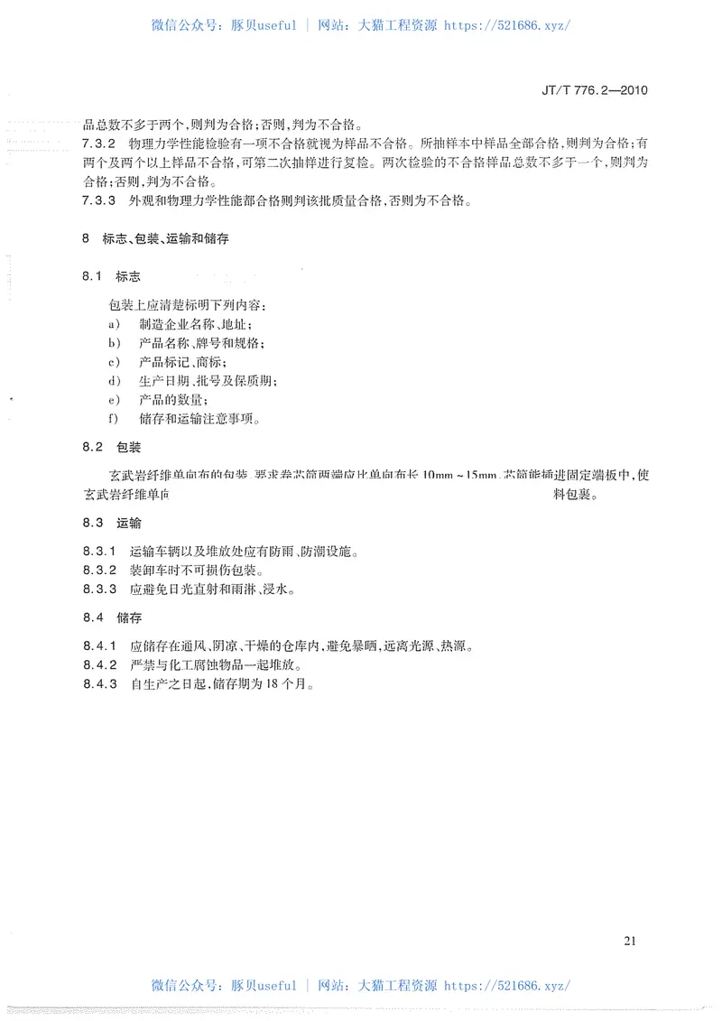 JTT776.2-2010公路工程玄武岩纤维及其制品第2部分：玄武岩纤维单向布 预览图