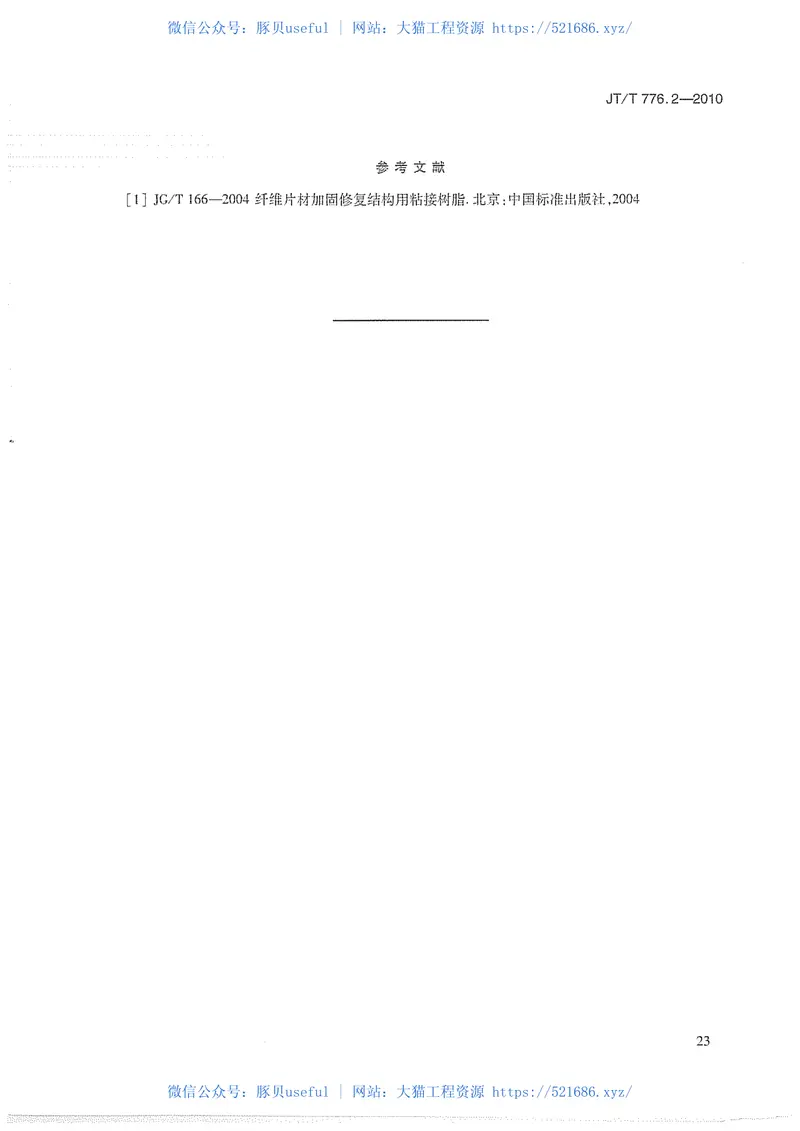 JTT776.2-2010公路工程玄武岩纤维及其制品第2部分：玄武岩纤维单向布 预览图