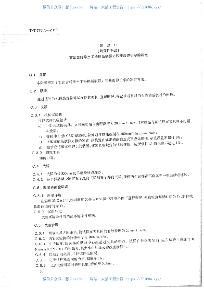 JTT776.3-2010公路工程玄武岩纤维及其制品第3部分：玄武岩纤维土工格栅 预览图