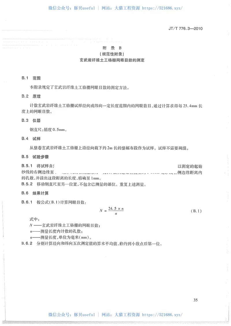 JTT776.3-2010公路工程玄武岩纤维及其制品第3部分：玄武岩纤维土工格栅 预览图