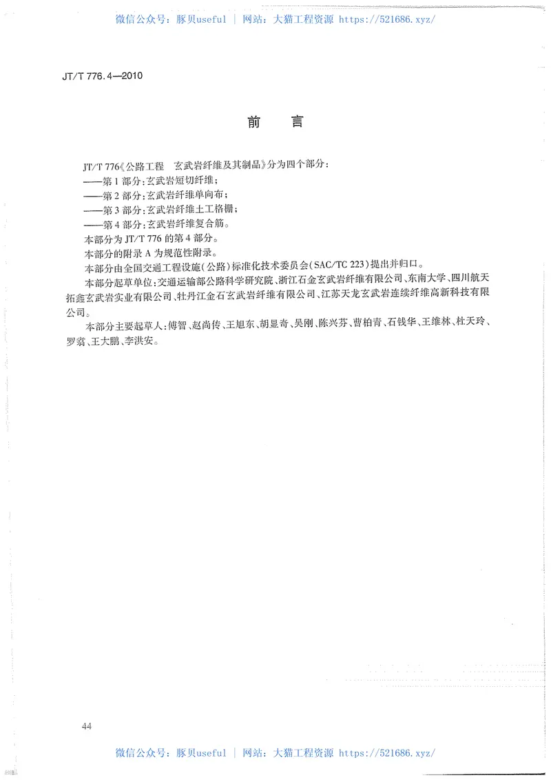 JTT776.4-2010公路工程玄武岩纤维及其制品第4部分:玄武岩纤维复合筋 预览图