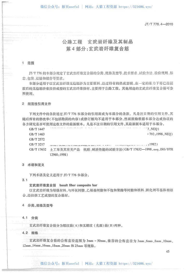 JTT776.4-2010公路工程玄武岩纤维及其制品第4部分:玄武岩纤维复合筋 预览图