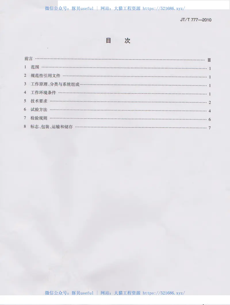 JTT777-2010路面制动式摩擦系数自动测试系统 预览图