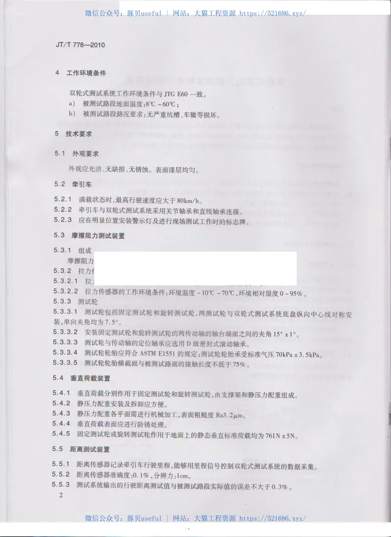 JTT778-2010双轮式横向力摩擦系数自动测试系统 预览图