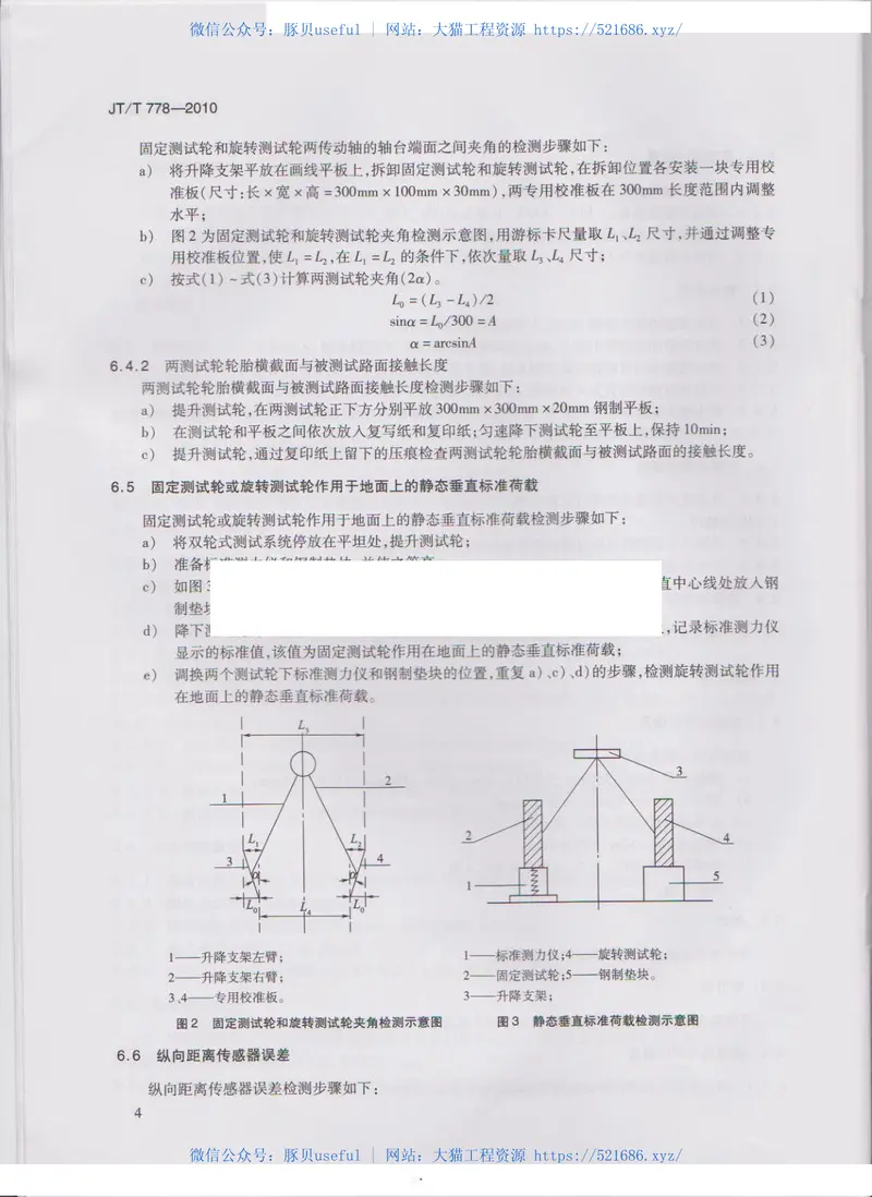 JTT778-2010双轮式横向力摩擦系数自动测试系统 预览图