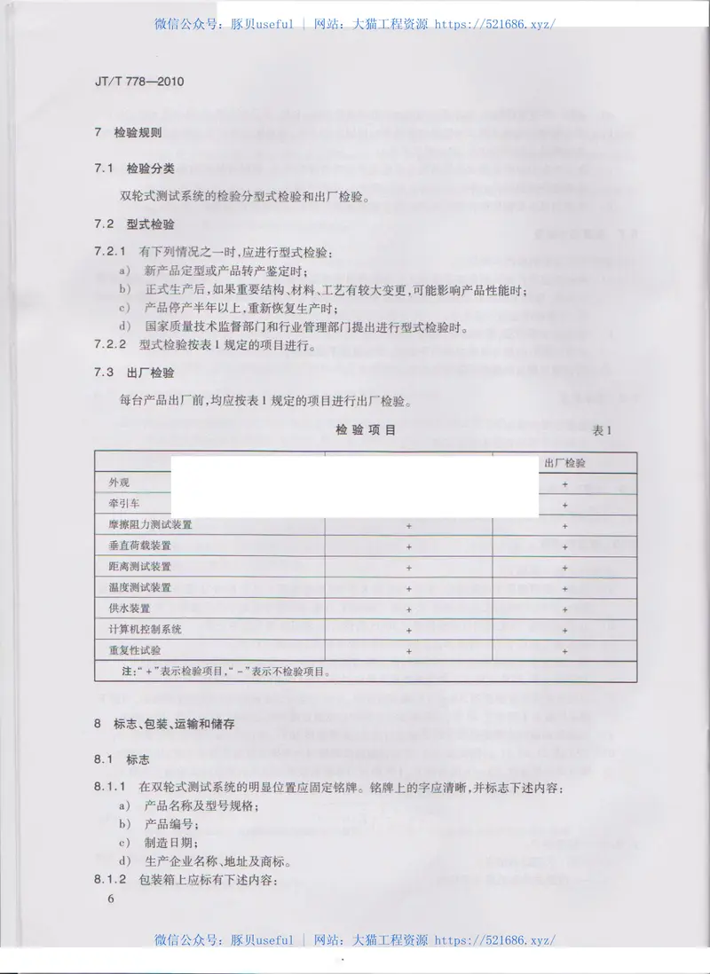 JTT778-2010双轮式横向力摩擦系数自动测试系统 预览图