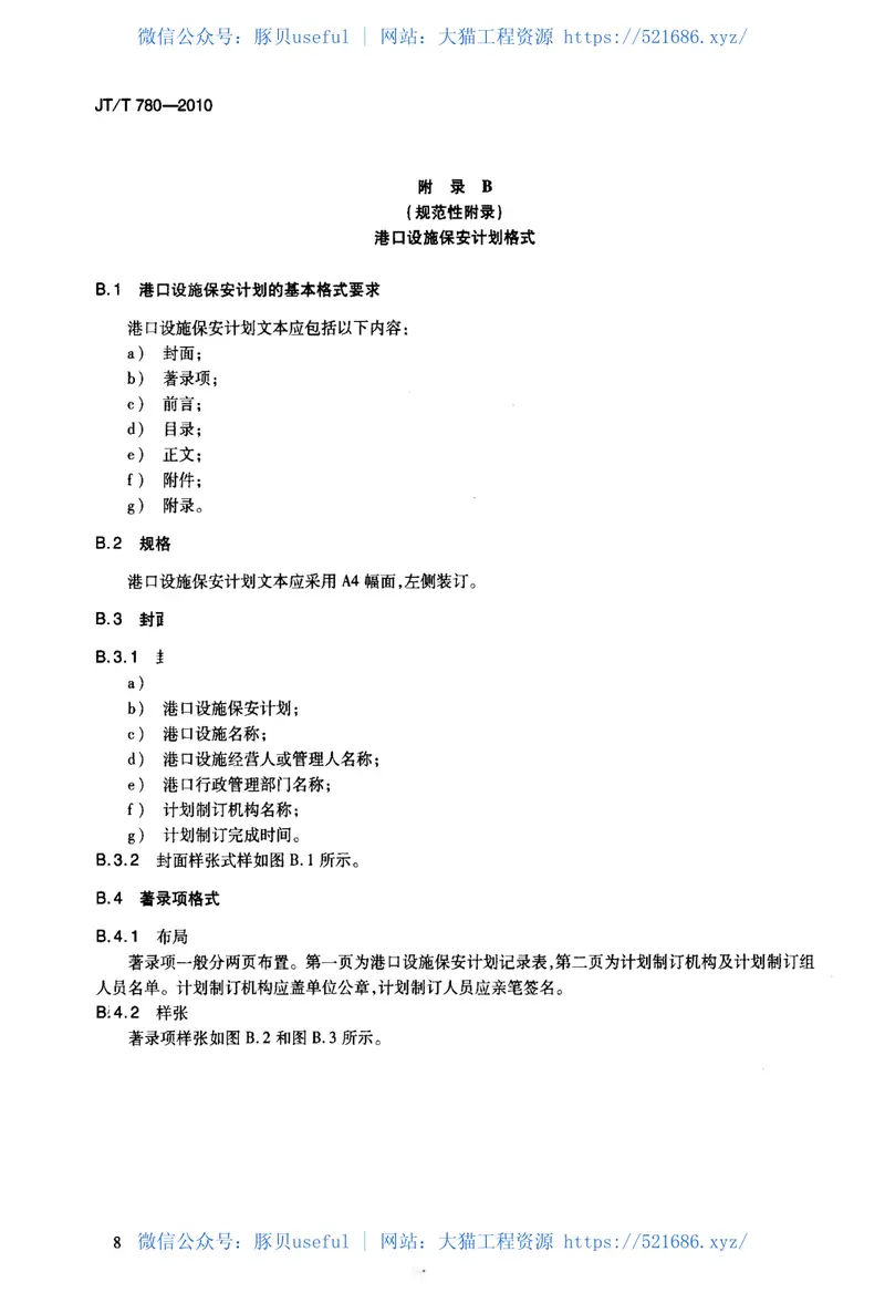 JTT780-2010港口设施保安计划制订导则 预览图