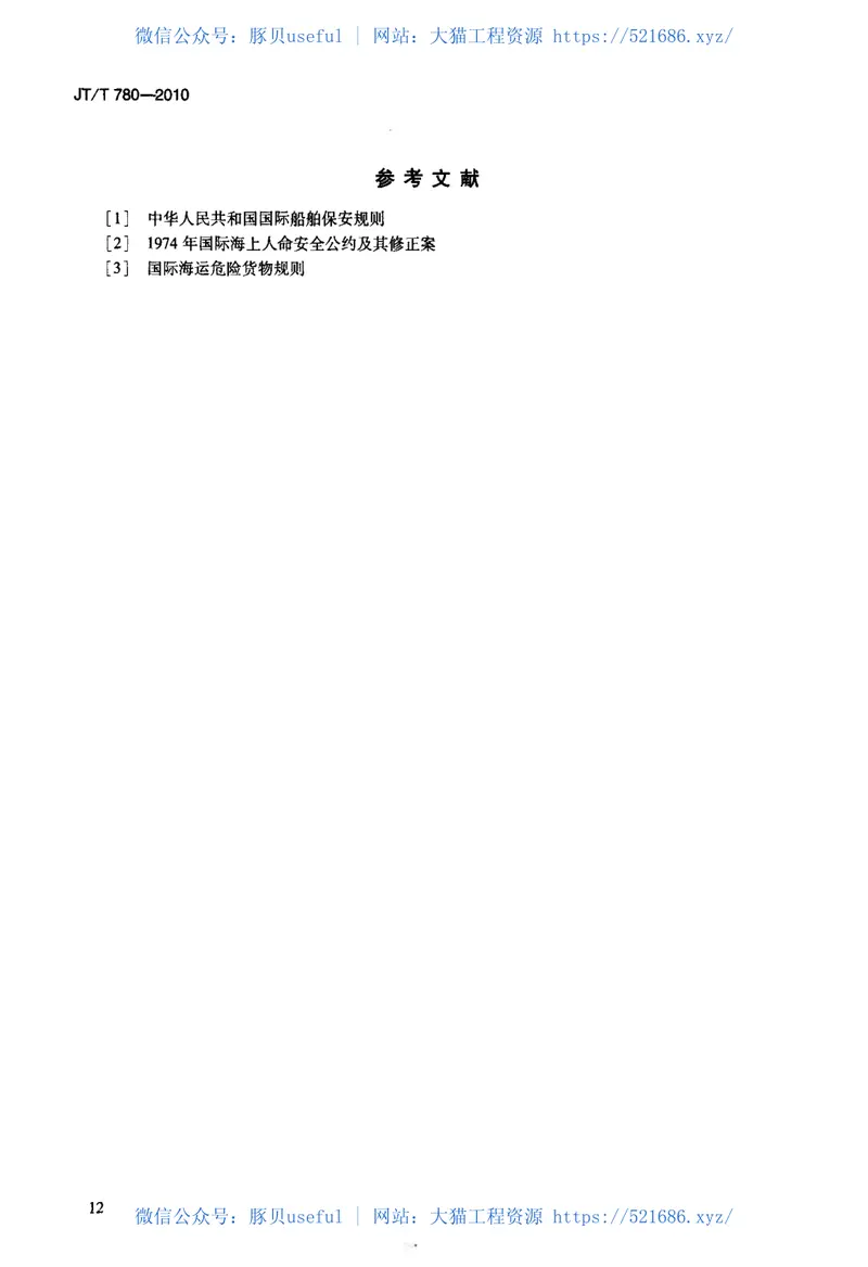 JTT780-2010港口设施保安计划制订导则 预览图