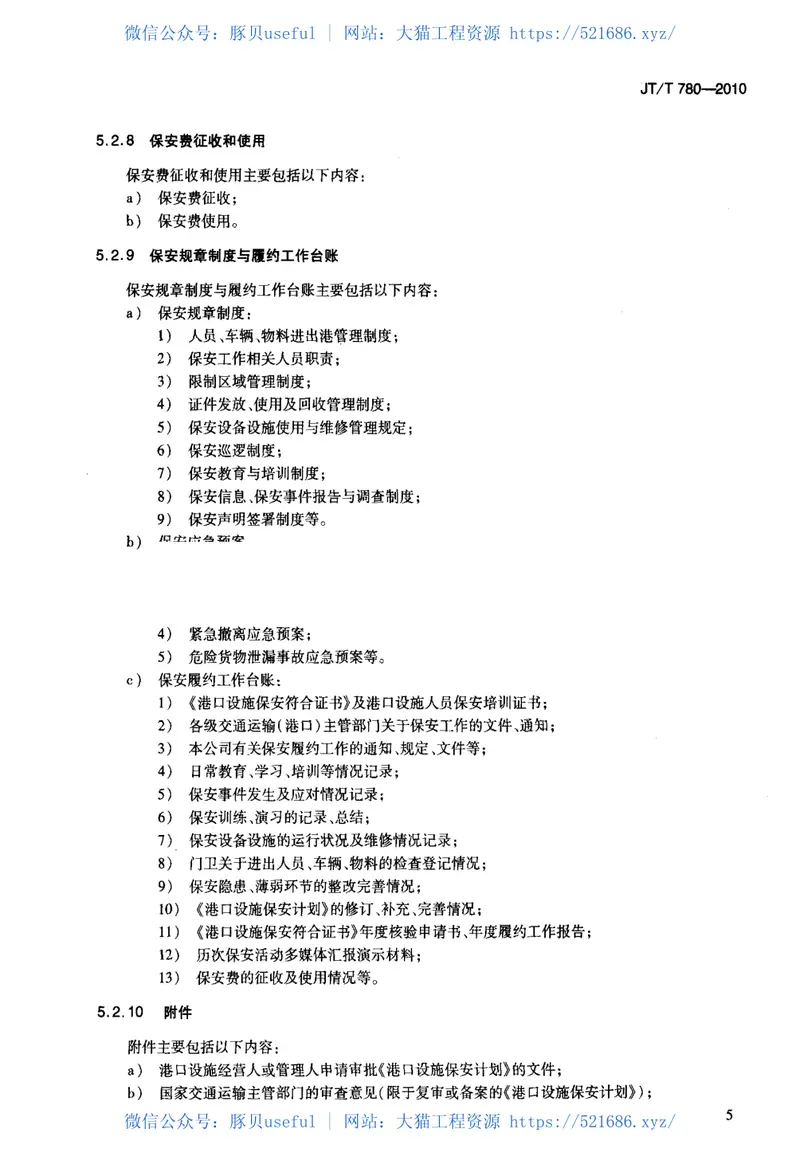 JTT780-2010港口设施保安计划制订导则 预览图
