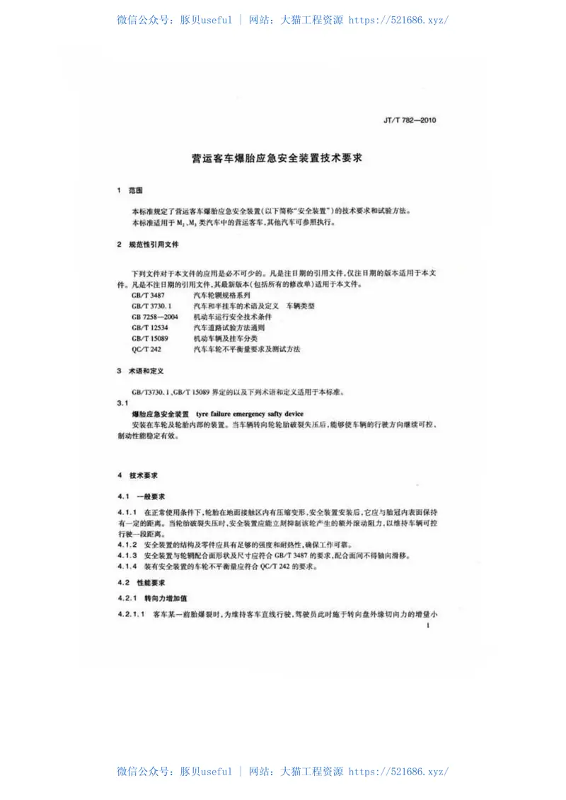 JTT782-2010营运客车爆胎应急安全装置技术要求 预览图