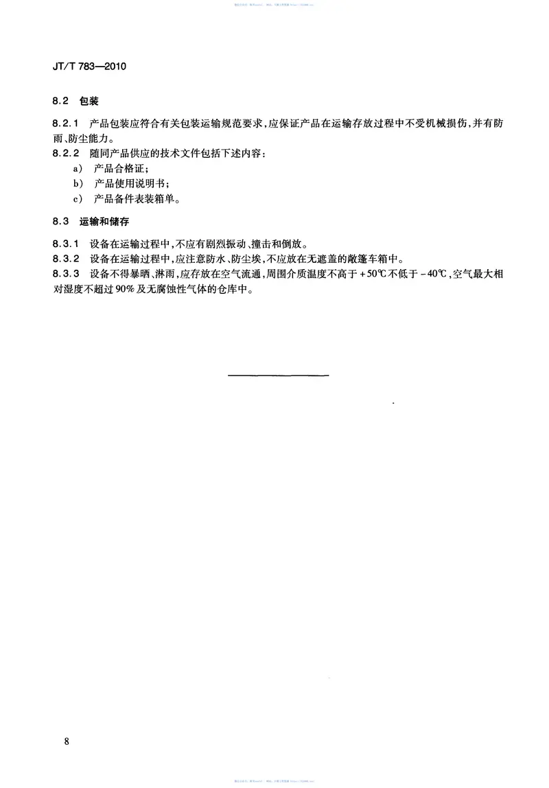 JTT783-2010汽车空调制冷剂回收、净化、加注设备 预览图