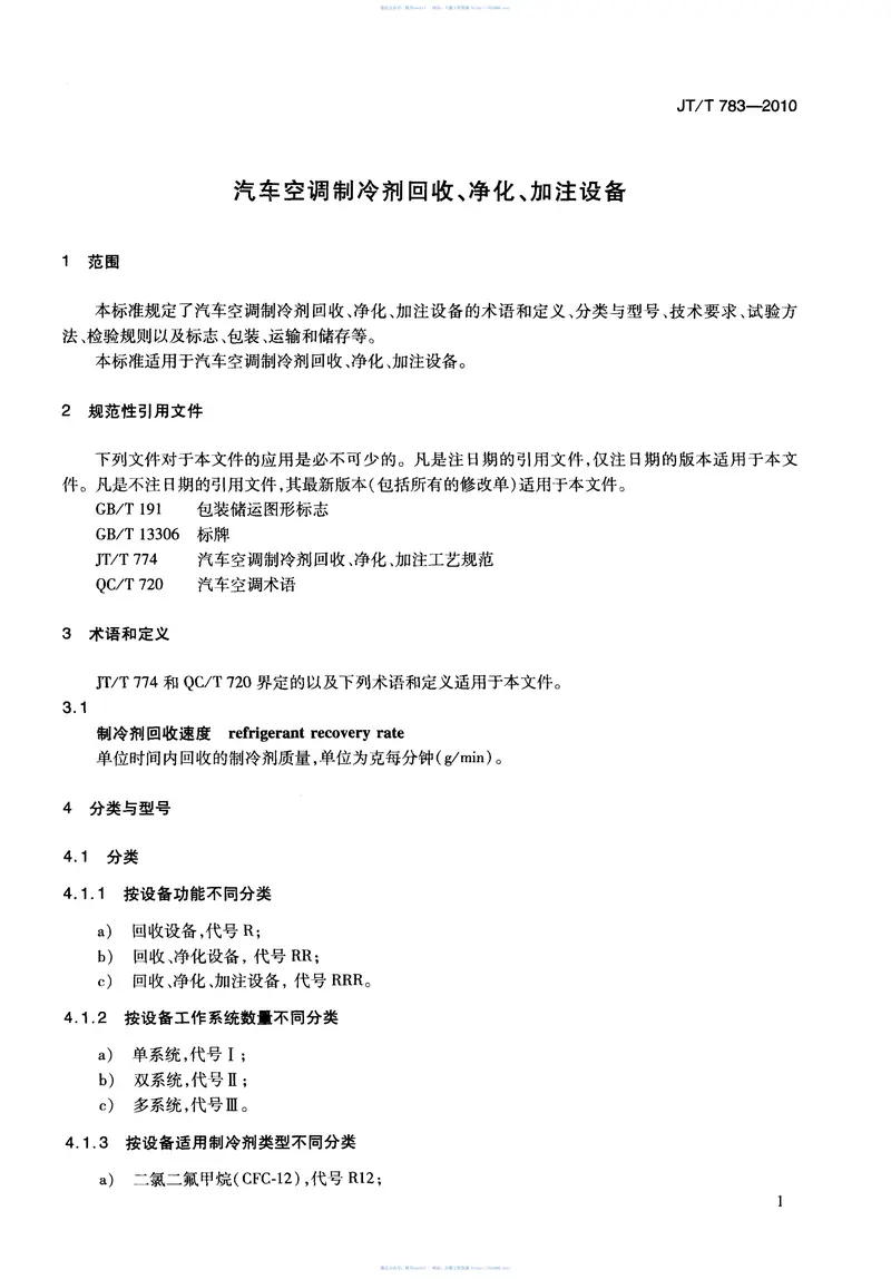 JTT783-2010汽车空调制冷剂回收、净化、加注设备 预览图