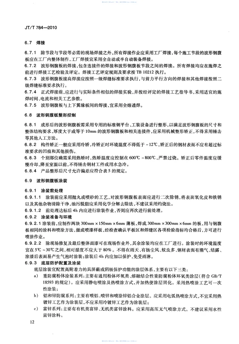 JTT784-2010组合结构桥梁用波形钢腹板 预览图