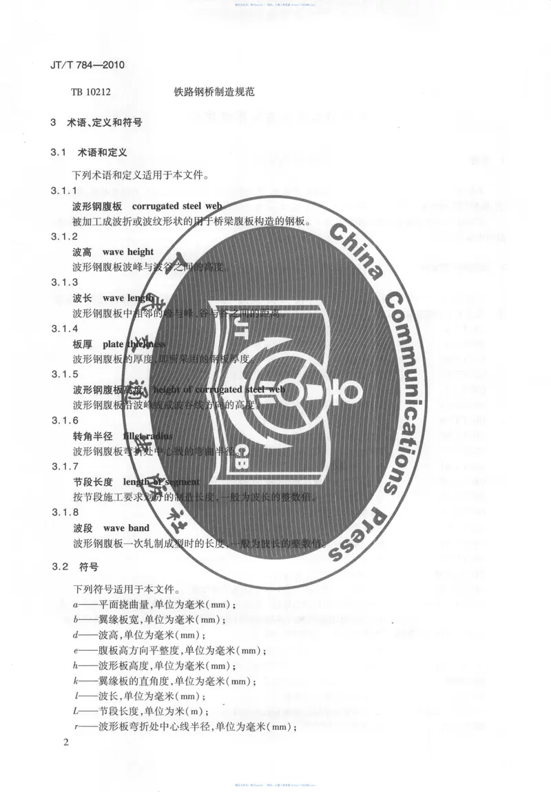 JTT784-2010组合结构桥梁用波形钢腹板 预览图