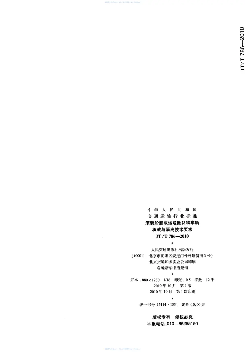 JTT786-2010滚装船舶载运危险货物车辆积载与隔离技术要求 预览图