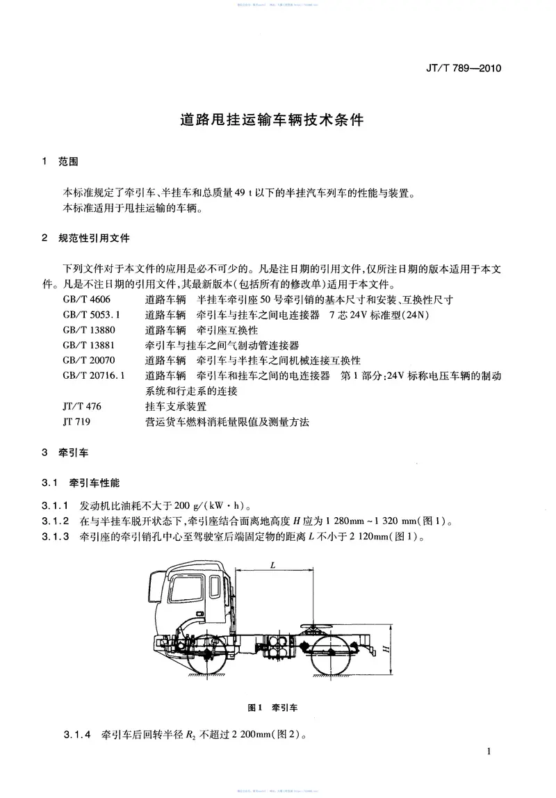 JTT789-2010道路甩挂运输车辆技术条件 预览图